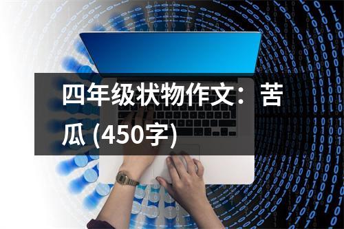 四年級狀物作文：苦瓜 (450字)