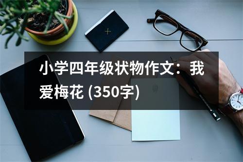 小學(xué)四年級(jí)狀物作文：我愛(ài)梅花 (350字)