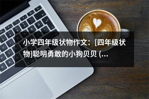 小學(xué)四年級(jí)狀物作文：[四年級(jí)狀物]聰明勇敢的小狗貝貝 (350字)