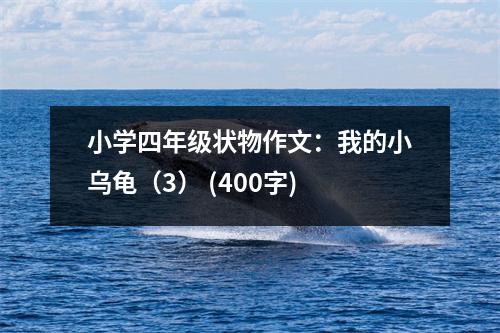 小學(xué)四年級(jí)狀物作文：我的小烏龜（3） (400字)