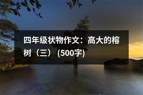 四年級(jí)狀物作文：高大的榕樹(shù)（三） (500字)