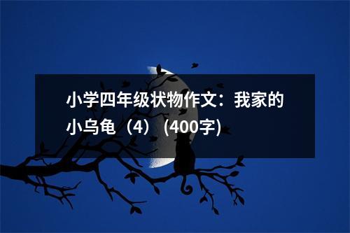 小學(xué)四年級(jí)狀物作文：我家的小烏龜（4） (400字)