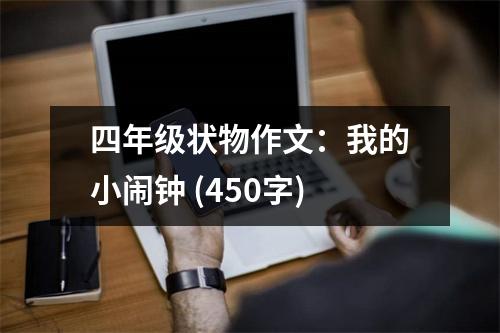 四年級(jí)狀物作文：我的小鬧鐘 (450字)