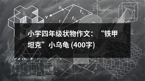 小學(xué)四年級(jí)狀物作文：“鐵甲坦克”小烏龜 (400字)