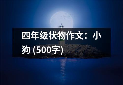 四年級(jí)狀物作文：小狗 (500字)