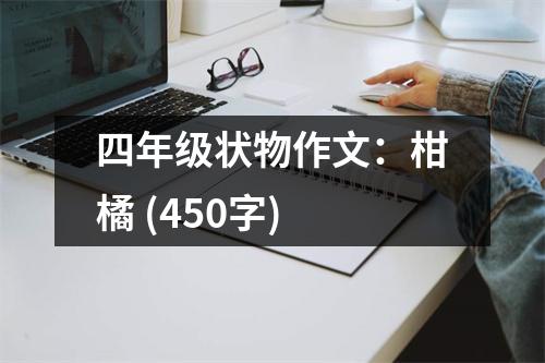 四年級(jí)狀物作文：柑橘 (450字)