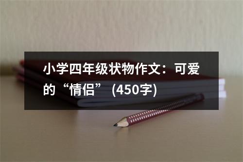 小學(xué)四年級(jí)狀物作文：可愛的“情侶” (450字)