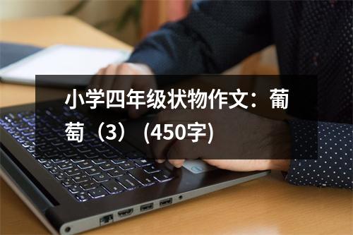 小學(xué)四年級(jí)狀物作文：葡萄（3） (450字)