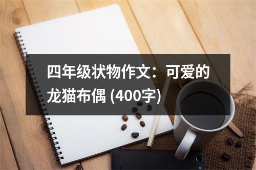 四年級(jí)狀物作文：可愛的龍貓布偶 (400字)