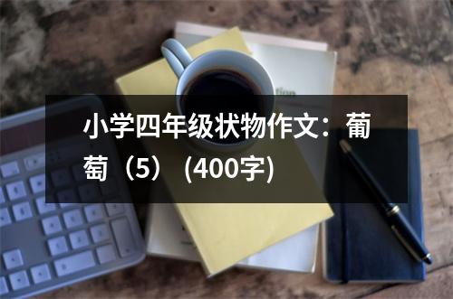 小學(xué)四年級(jí)狀物作文：葡萄（5） (400字)