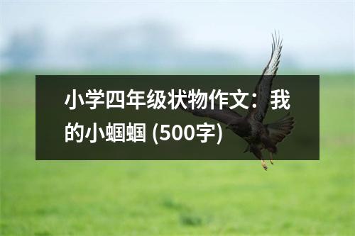 小學(xué)四年級(jí)狀物作文：我的小蟈蟈 (500字)