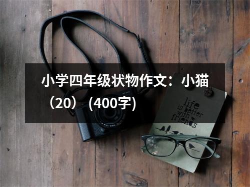 小學四年級狀物作文：小貓（20） (400字)