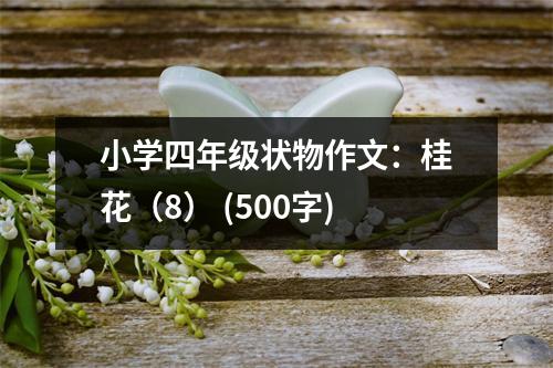 小學四年級狀物作文：桂花（8） (500字)