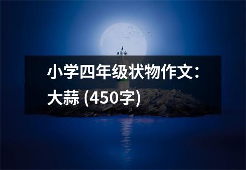 小學四年級狀物作文：大蒜 (450字)