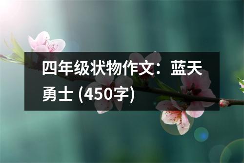 四年級狀物作文：藍天勇士 (450字)