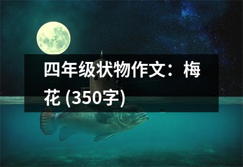 四年級狀物作文：梅花 (350字)
