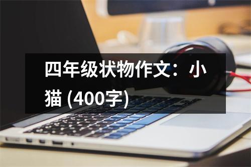 四年級狀物作文：小貓 (400字)