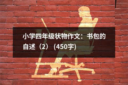 小學四年級狀物作文：書包的自述（2） (450字)