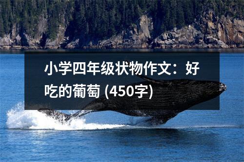 小學(xué)四年級(jí)狀物作文：好吃的葡萄 (450字)
