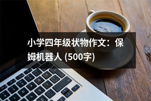 小學(xué)四年級(jí)狀物作文：保姆機(jī)器人 (500字)