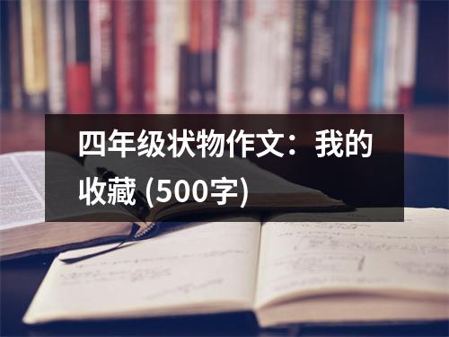 四年級(jí)狀物作文：我的收藏 (500字)
