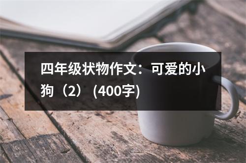 四年級(jí)狀物作文：可愛的小狗（2） (400字)