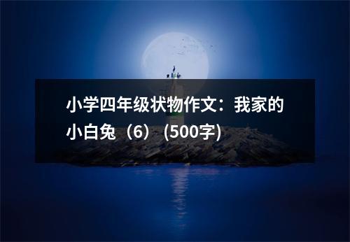 小學(xué)四年級(jí)狀物作文：我家的小白兔（6） (500字)