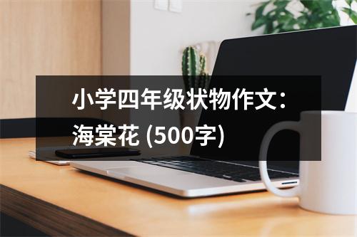 小學(xué)四年級(jí)狀物作文：海棠花 (500字)