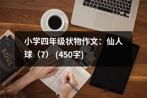 小學(xué)四年級(jí)狀物作文：仙人球（7） (450字)