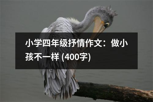 小學四年級抒情作文：做小孩不一樣 (400字)