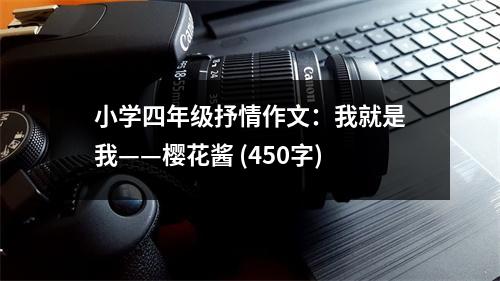 小學四年級抒情作文：我就是我——櫻花醬 (450字)