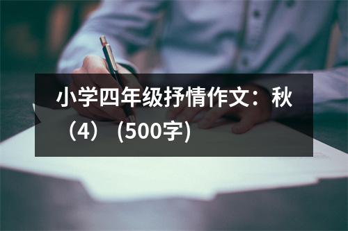 小學四年級抒情作文：秋（4） (500字)