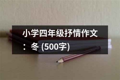 小學四年級抒情作文：冬 (500字)