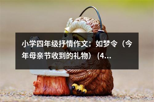 小學四年級抒情作文：如夢令（今年母親節(jié)收到的禮物） (450字)
