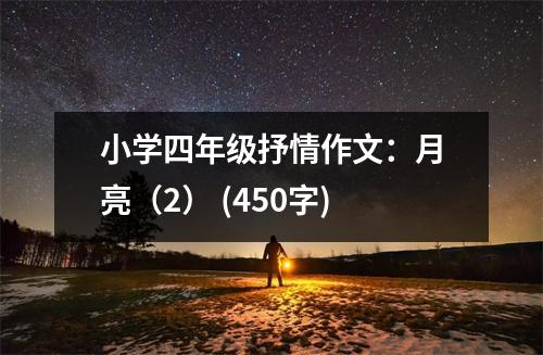 小學(xué)四年級抒情作文：月亮（2） (450字)
