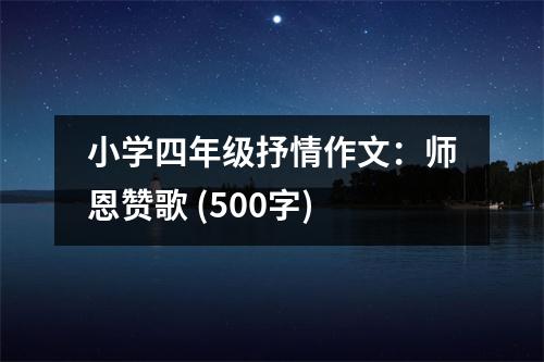 小學(xué)四年級抒情作文：師恩贊歌 (500字)