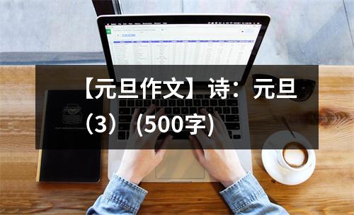 【元旦作文】詩：元旦（3） (500字)