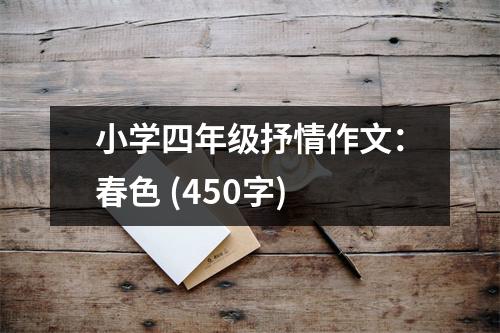 小學(xué)四年級抒情作文：春色 (450字)