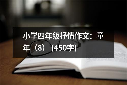 小學四年級抒情作文：童年（8） (450字)