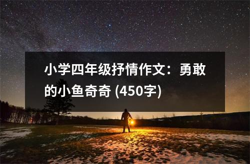 小學四年級抒情作文：勇敢的小魚奇奇 (450字)