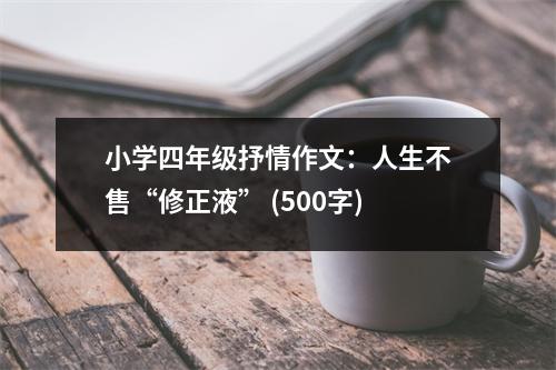 小學四年級抒情作文：人生不售“修正液” (500字)