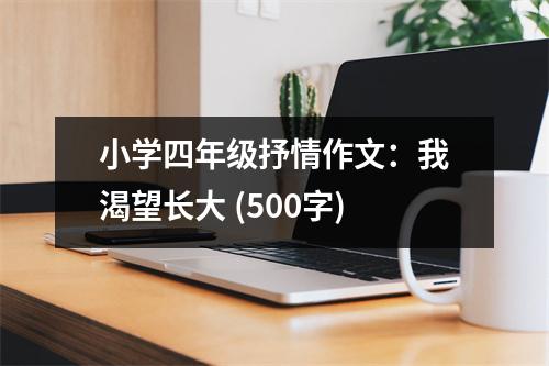 小學四年級抒情作文：我渴望長大 (500字)