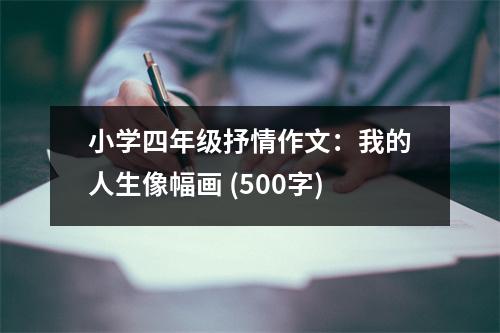 小學四年級抒情作文：我的人生像幅畫 (500字)