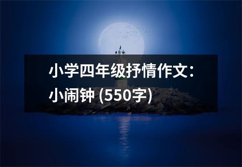 小學(xué)四年級(jí)抒情作文：小鬧鐘 (550字)