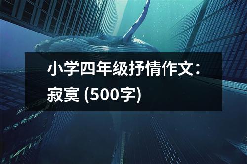 小學(xué)四年級(jí)抒情作文：寂寞 (500字)