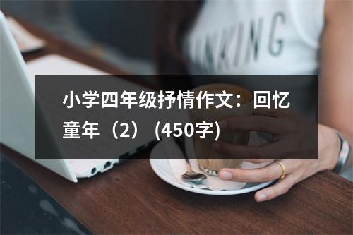 小學(xué)四年級(jí)抒情作文：回憶童年（2） (450字)