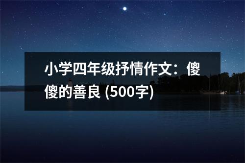 小學(xué)四年級(jí)抒情作文：傻傻的善良 (500字)