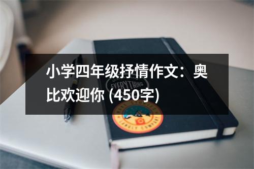 小學(xué)四年級(jí)抒情作文：奧比歡迎你 (450字)