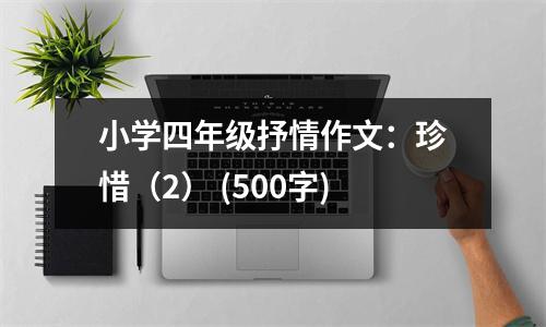 小學(xué)四年級抒情作文：珍惜（2） (500字)