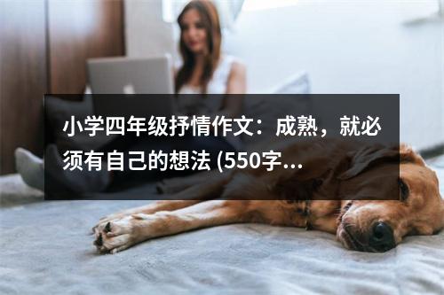 小學(xué)四年級抒情作文：成熟，就必須有自己的想法 (550字)